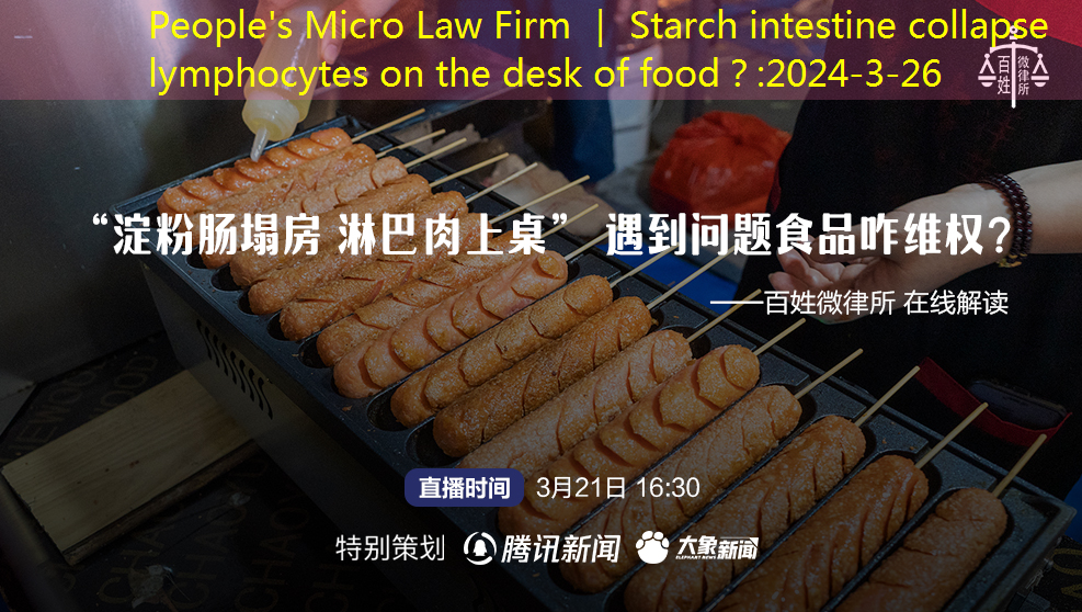 People’s Micro Law Firm ｜ Starch intestine collapse lymphocytes on the desk of food？