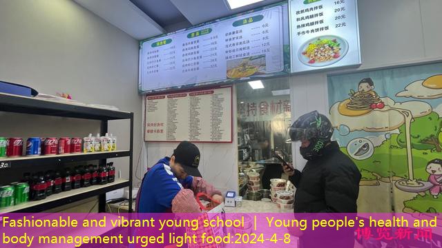 Fashionable and vibrant young school ｜ Young people’s health and body management urged light food