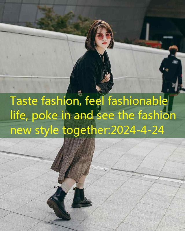 Taste fashion, feel fashionable life, poke in and see the fashion new style together