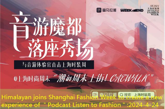 Himalayan joins Shanghai Fashion Week to create a new experience of ＂Podcast Listen to Fashion＂