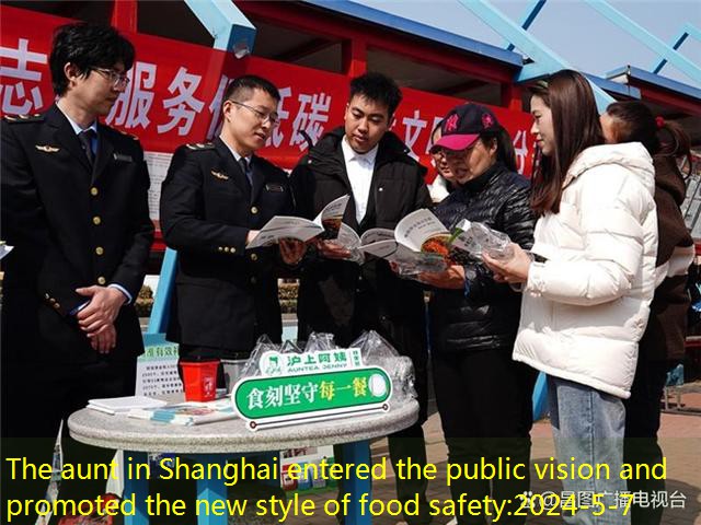 The aunt in Shanghai entered the public vision and promoted the new style of food safety