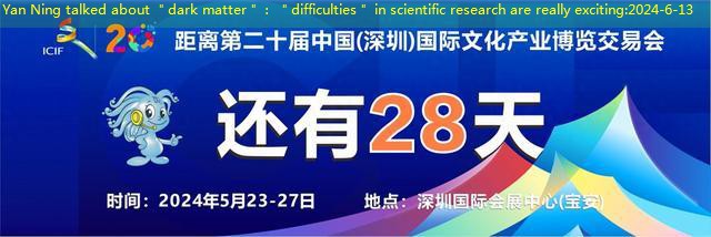 Yan Ning talked about ＂dark matter＂： ＂difficulties＂ in scientific research are really exciting